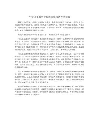 小学语文教学中传统文化渗透方法研究
