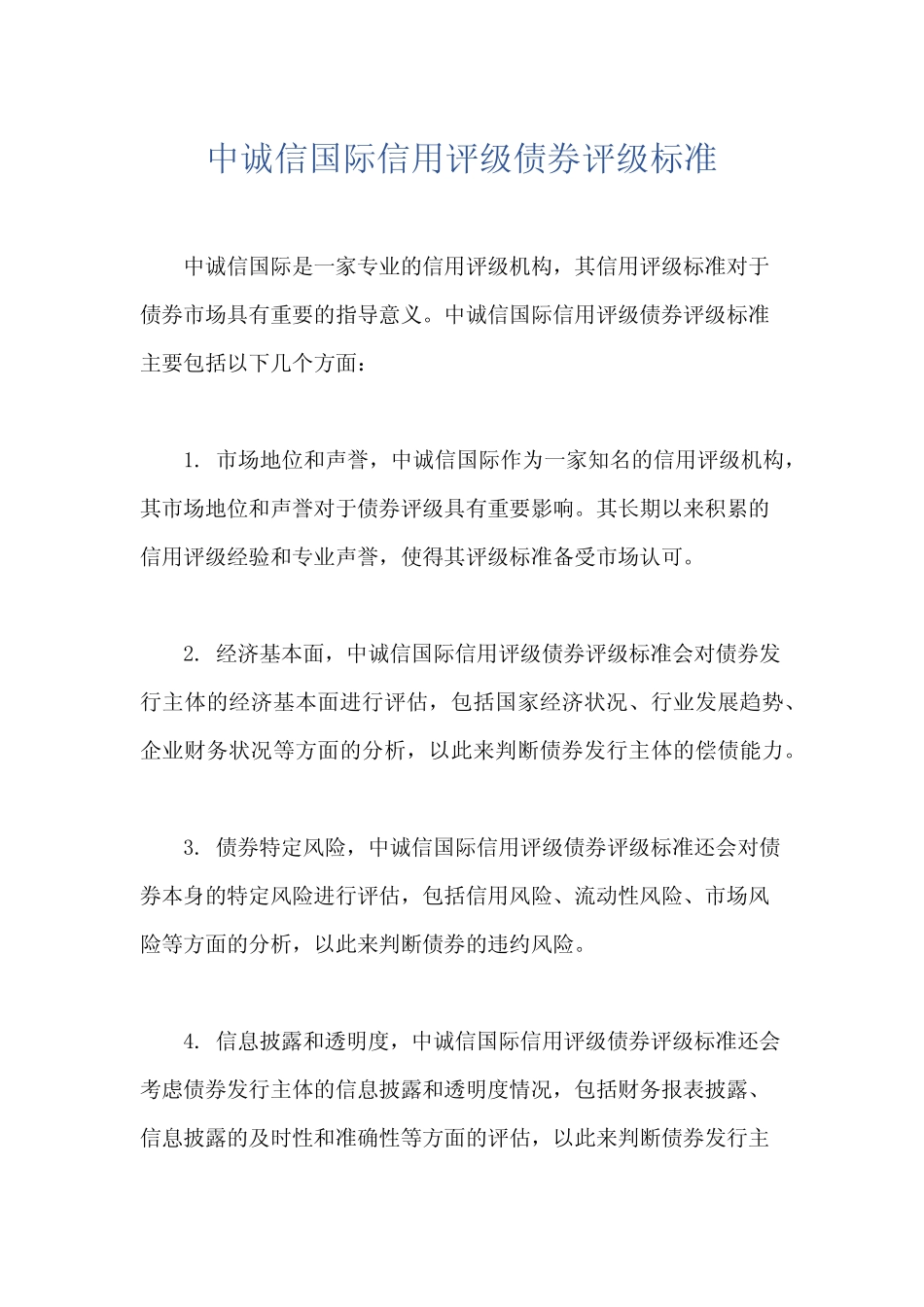 中诚信国际信用评级债券评级标准_第1页
