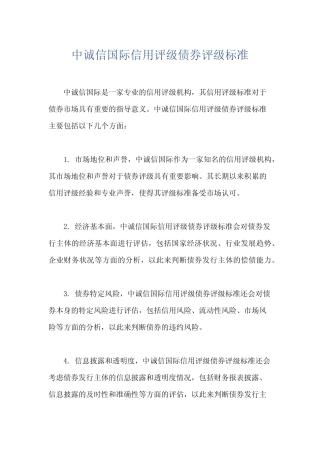 中诚信国际信用评级债券评级标准