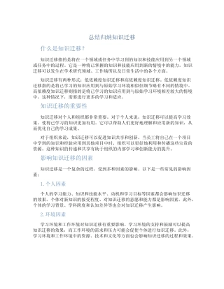 总结归纳知识迁移