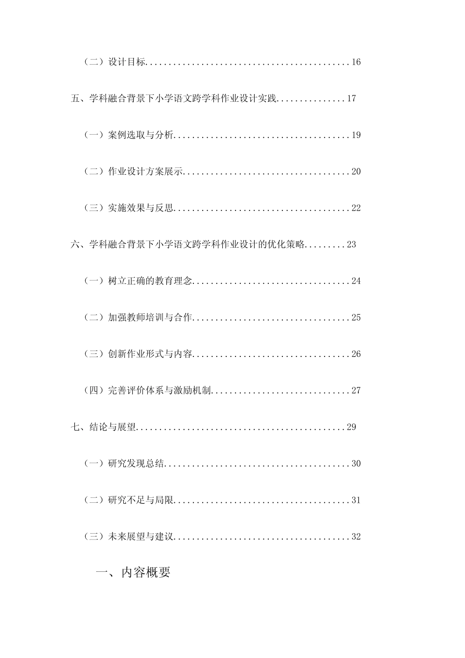 学科融合背景下小学语文跨学科作业设计研究_第2页