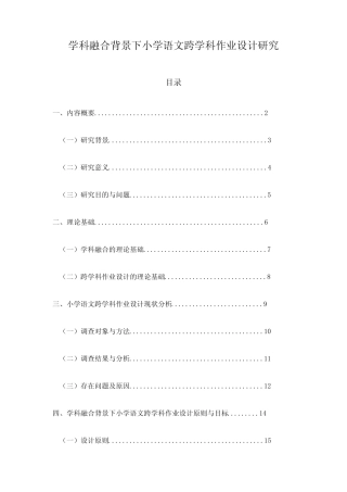 学科融合背景下小学语文跨学科作业设计研究