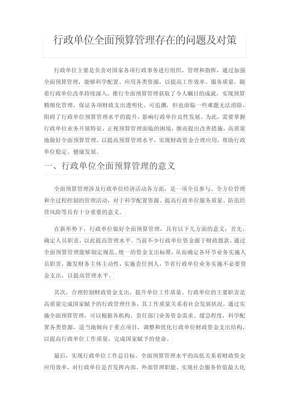 行政单位全面预算管理存在的问题及对策_第1页