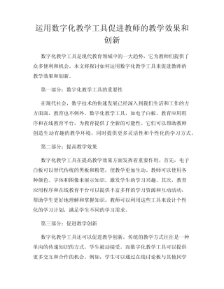 运用数字化教学工具促进教师的教学效果和创新