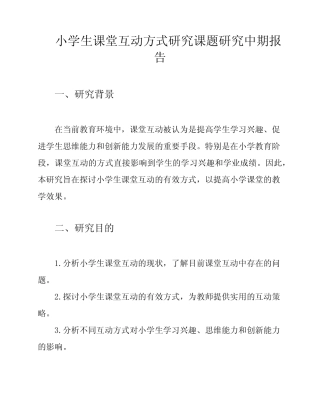 小学生科学实验教学研究课题研究中期报告