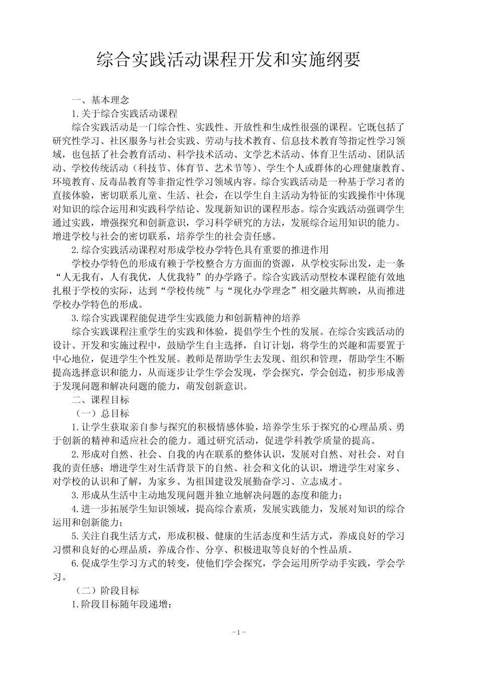 综合实践活动课程开发和实施纲要_第1页