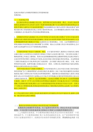 造成企业利润与应纳税所得额的差异的影响因素