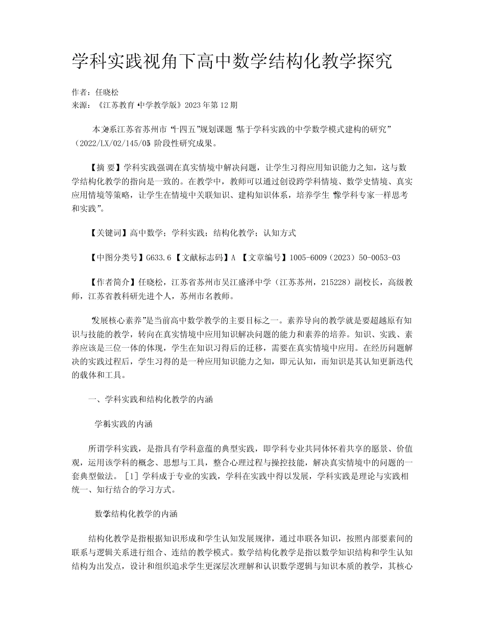 学科实践视角下高中数学结构化教学探究_第1页