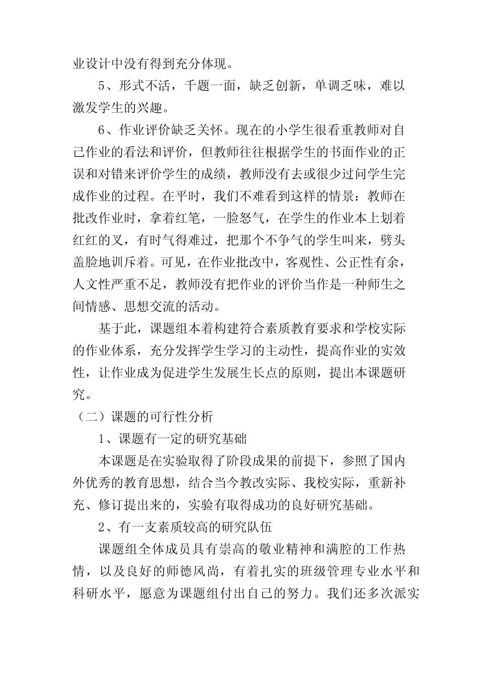 小学语文分层作业的设计与研究课题开题报告_第2页