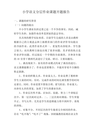 小学语文分层作业的设计与研究课题开题报告