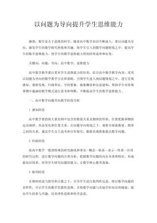 以问题为导向提升学生思维能力