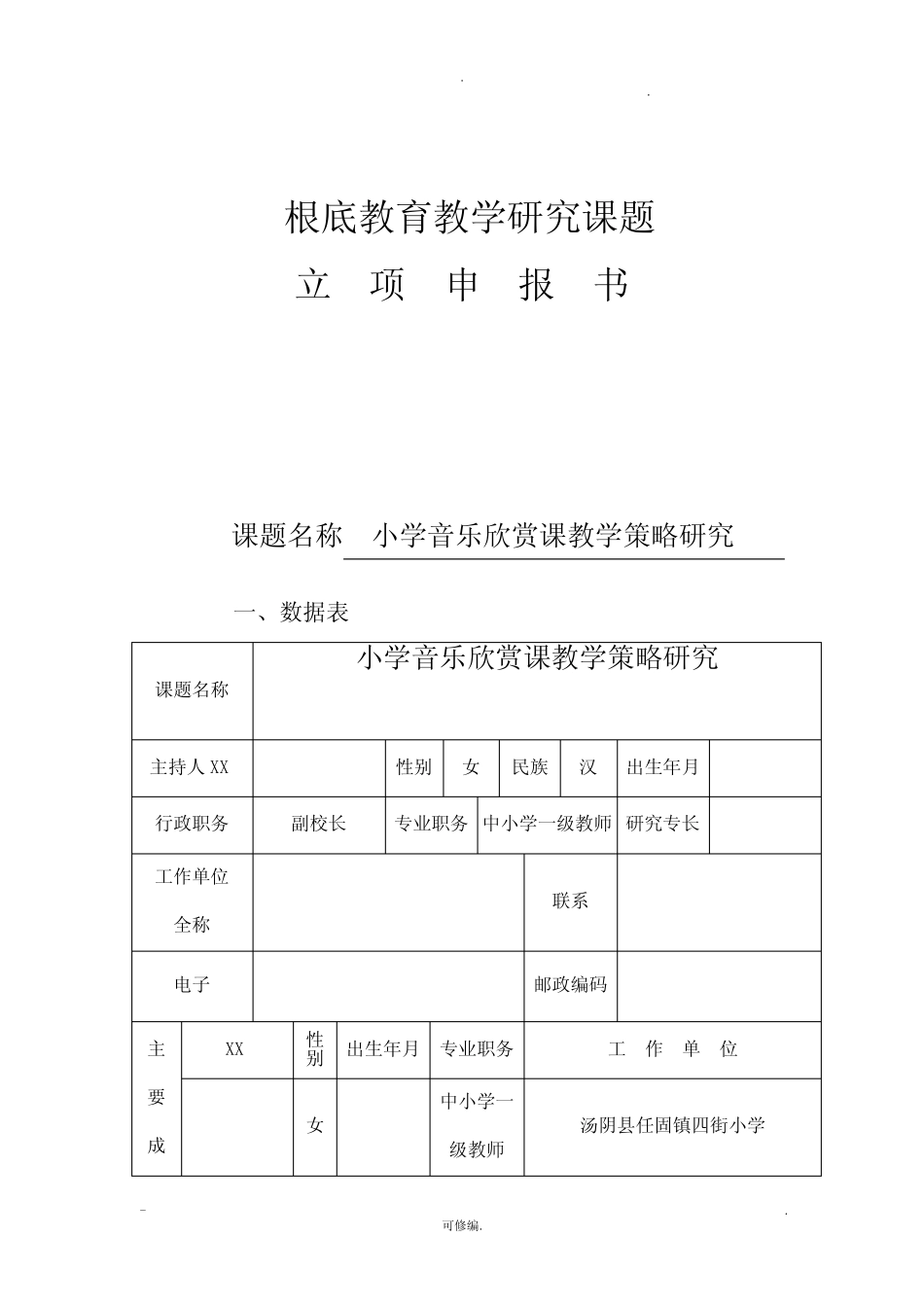 小学音乐欣赏课教学策略的研究报告课题立项申请报告书_第1页