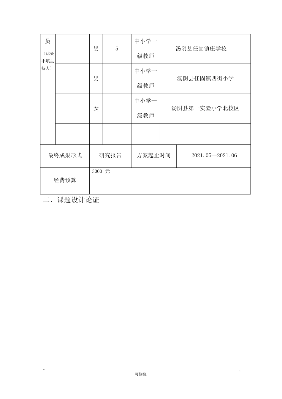 小学音乐欣赏课教学策略的研究报告课题立项申请报告书_第2页