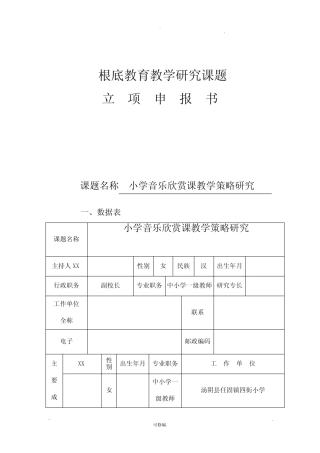 小学音乐欣赏课教学策略的研究报告课题立项申请报告书