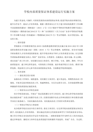 学校内部质量保证体系建设运行实施方案
