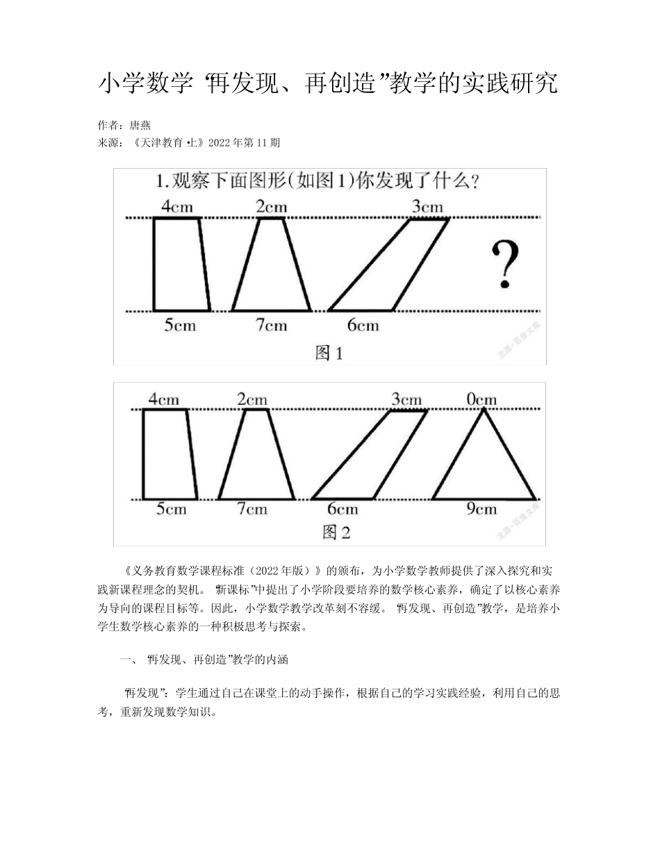 小学数学“再发现、再创造”教学的实践研究_第1页
