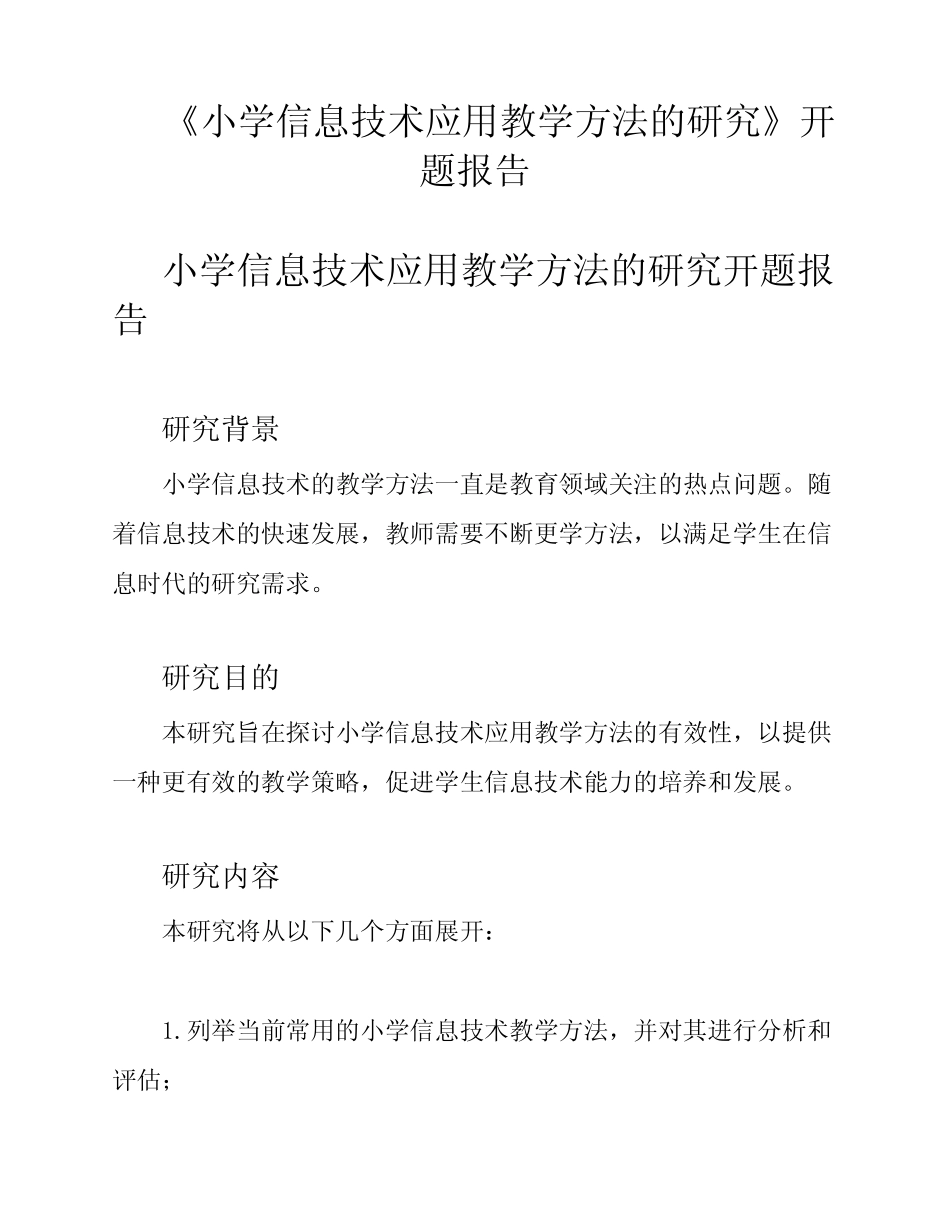 《小学信息技术应用教学方法的研究》开题报告_第1页