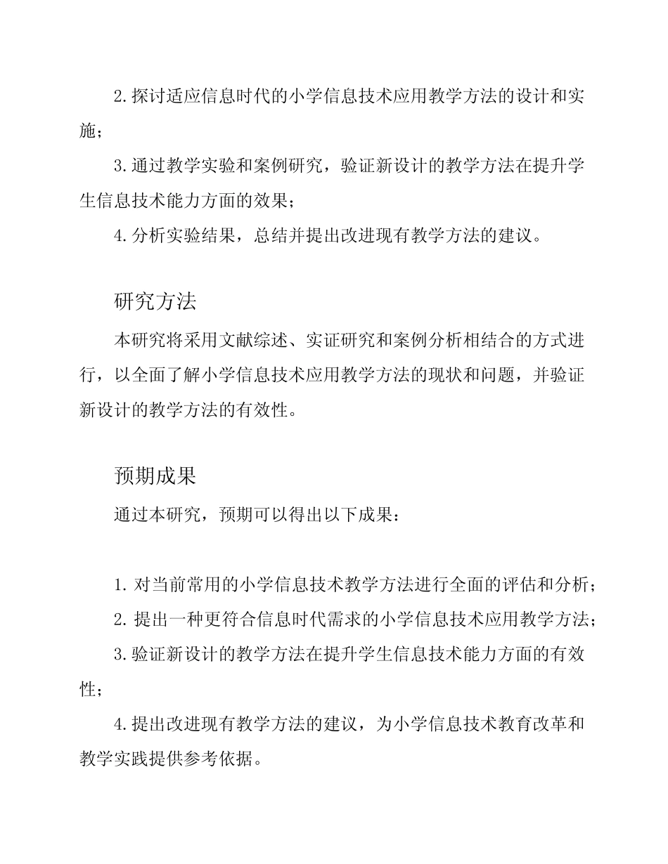 《小学信息技术应用教学方法的研究》开题报告_第2页