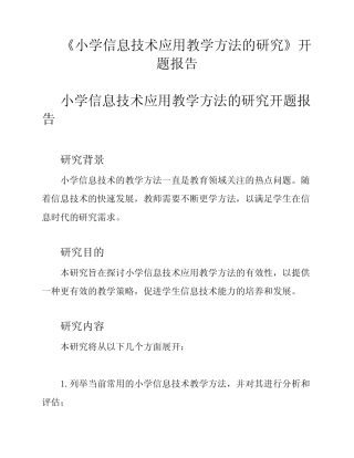 《小学信息技术应用教学方法的研究》开题报告