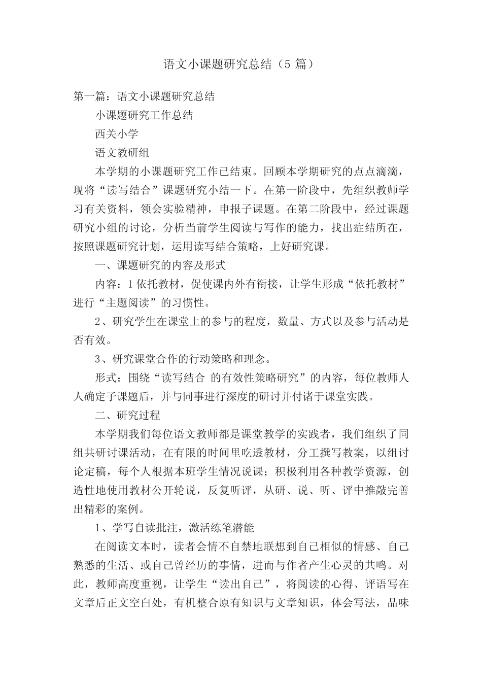 语文小课题研究总结(5则)_第1页