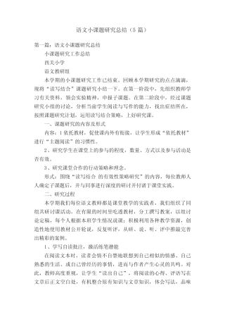 语文小课题研究总结(5则)