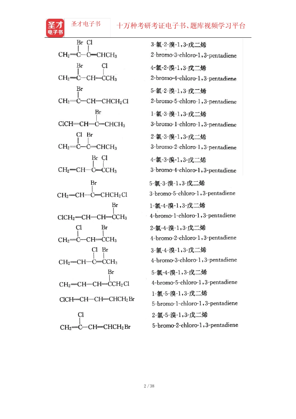 邢其毅《基础有机化学》(第3版)(上册)课后习题-烯烃 亲电加成 自由基加 _第2页