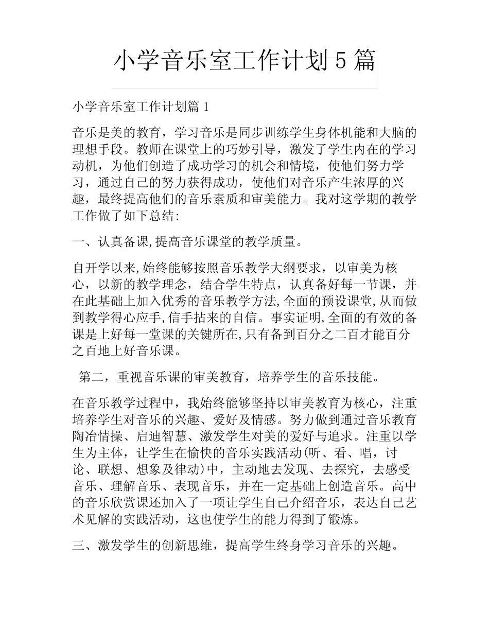 小学音乐室工作计划5则_第1页