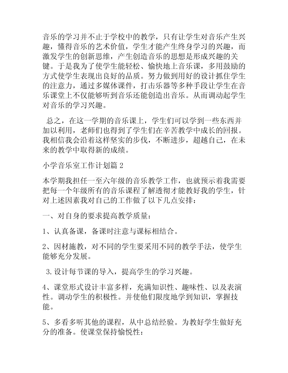 小学音乐室工作计划5则_第2页