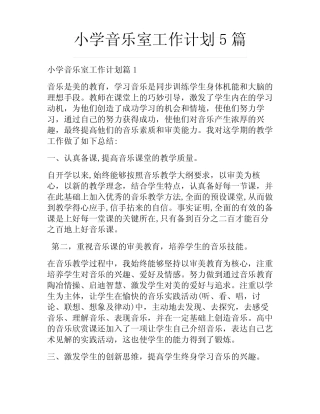 小学音乐室工作计划5则