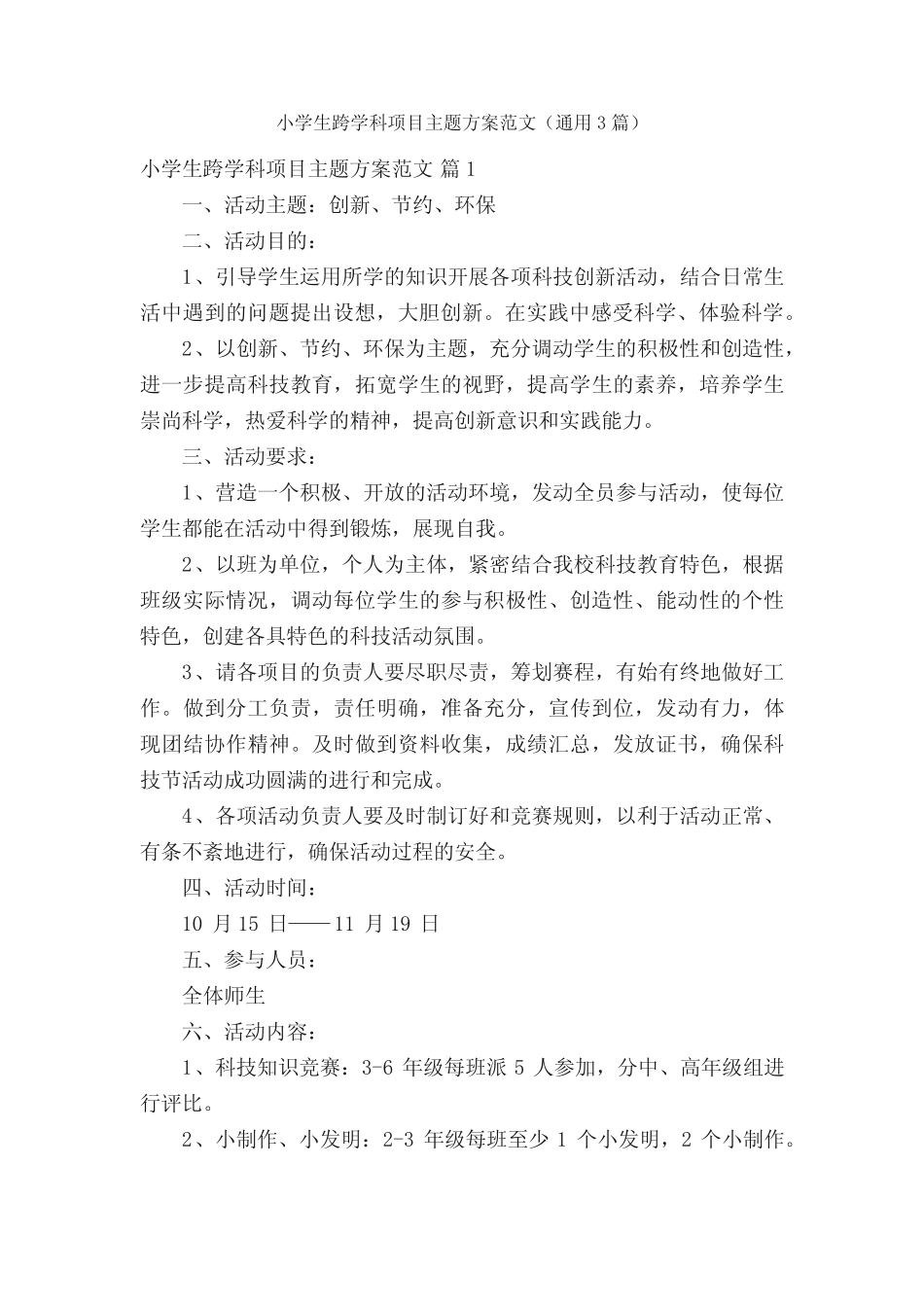 小学生跨学科项目主题方案范文(通用3则)_第1页