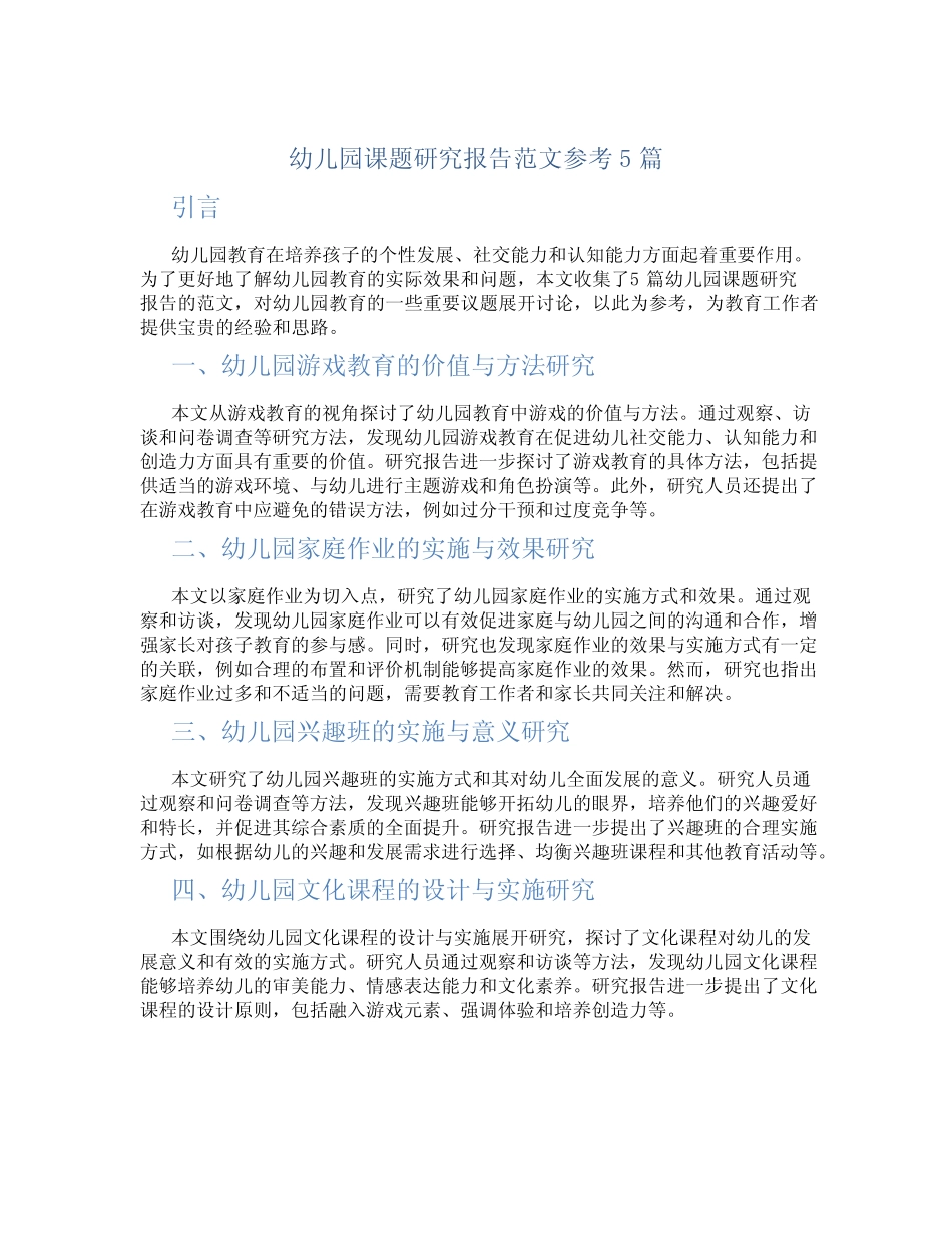 幼儿园课题研究报告范文参考5则_第1页