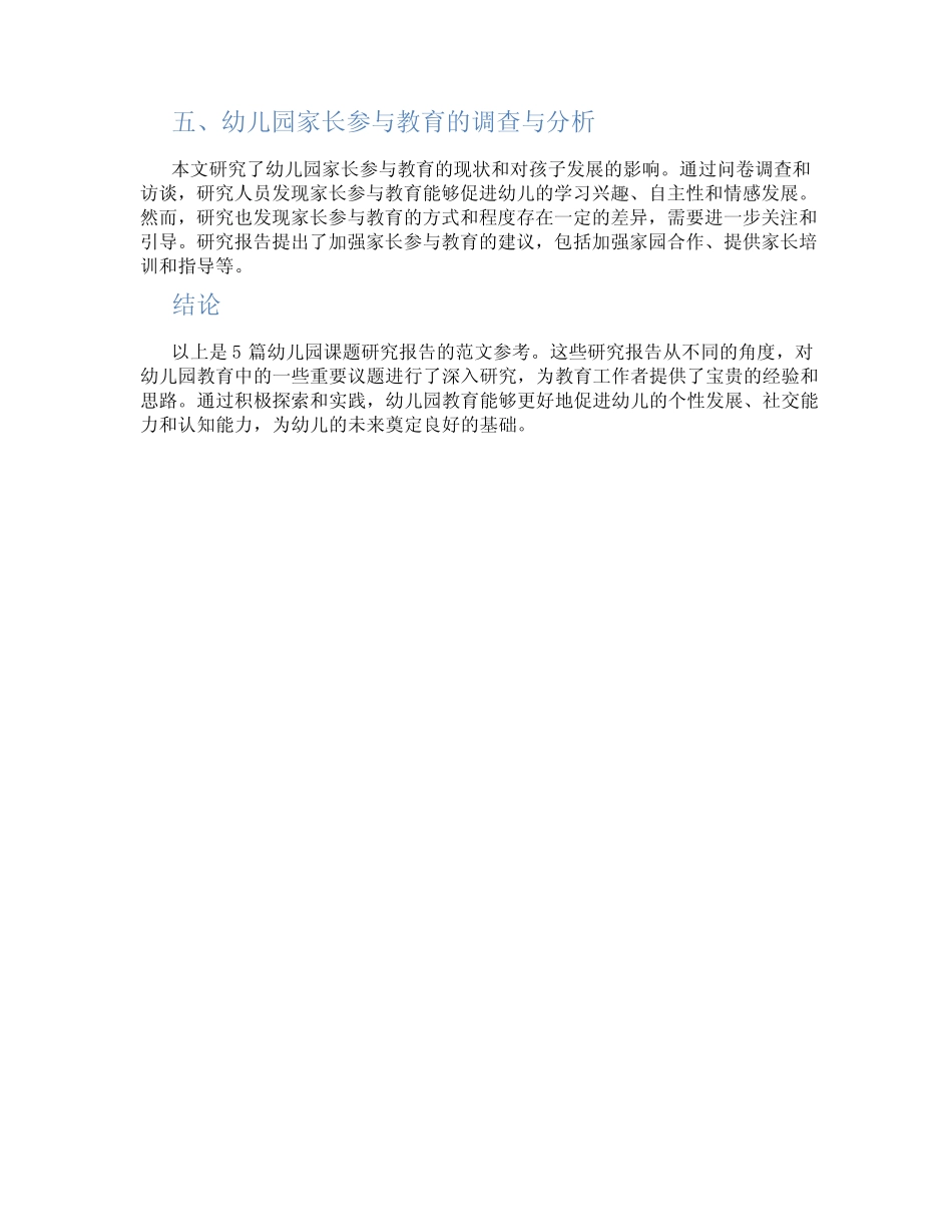 幼儿园课题研究报告范文参考5则_第2页
