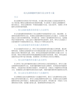 幼儿园课题研究报告范文参考5则