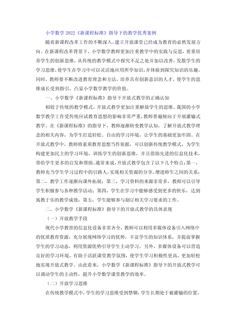 小学数学2022《新课程标准》指导下的教学优秀案例双减课堂模式__第1页