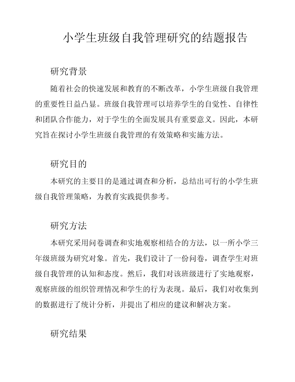 小学生班级自我管理研究的结题报告_第1页