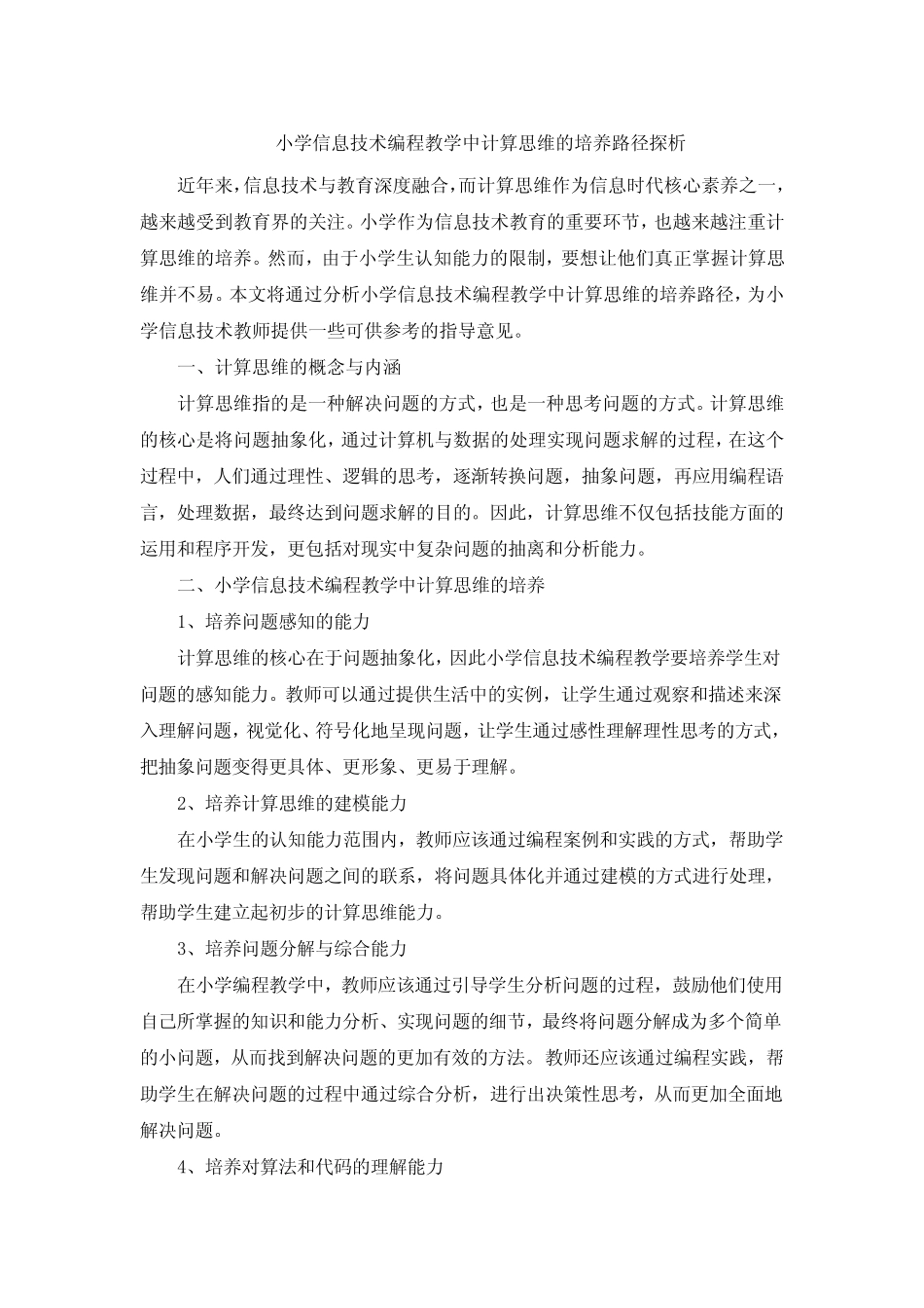 小学信息技术编程教学中计算思维的培养路径探析 (3)_第1页
