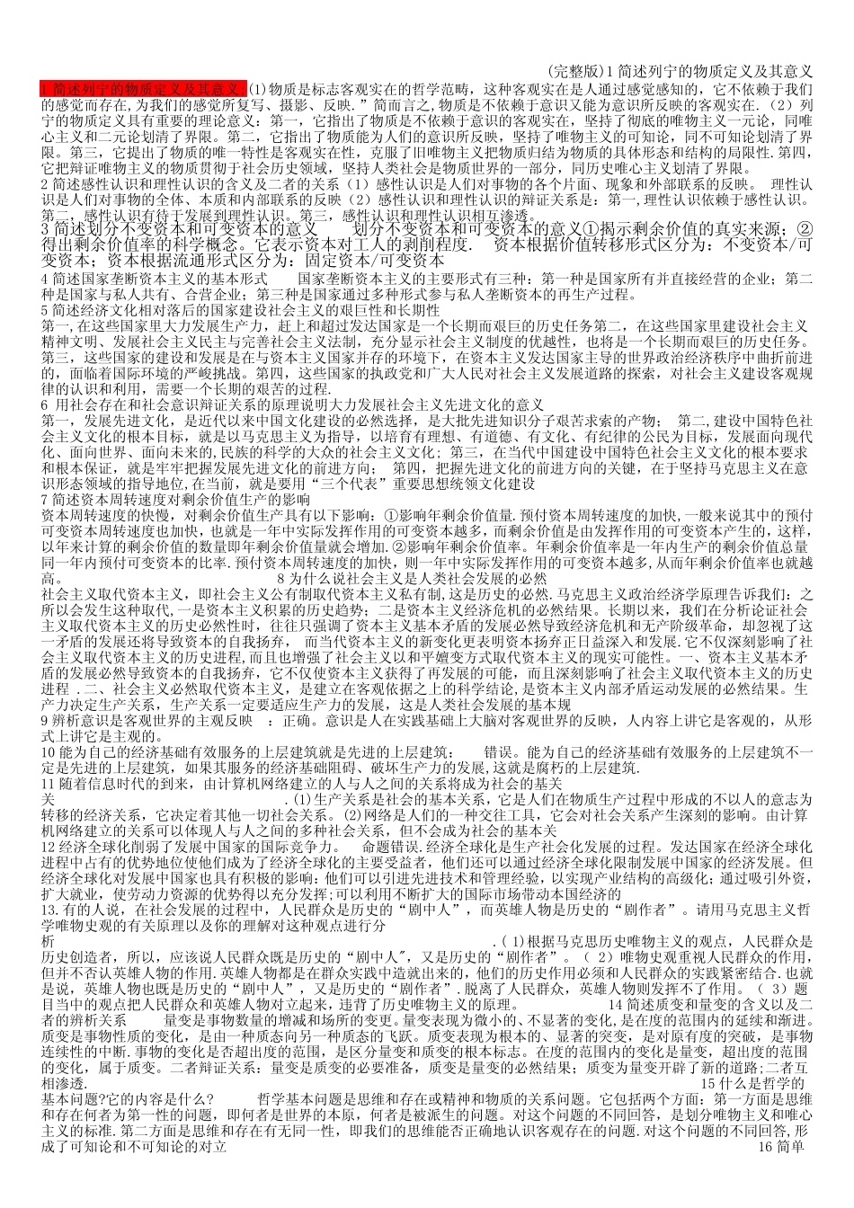 (完整版)1简述列宁的物质定义及其意义_第1页