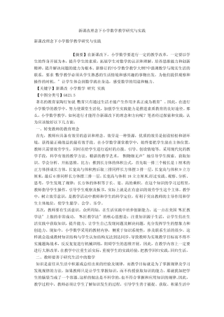 新课改理念下小学数学教学研究与实践
