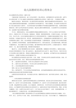 幼儿园教研培训心得体会(通用8则)