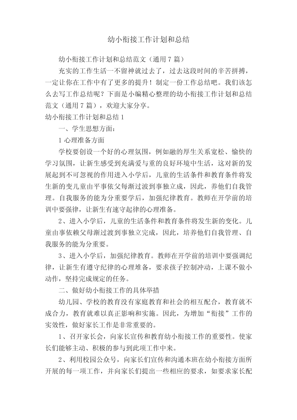 幼小衔接工作计划和总结_第1页