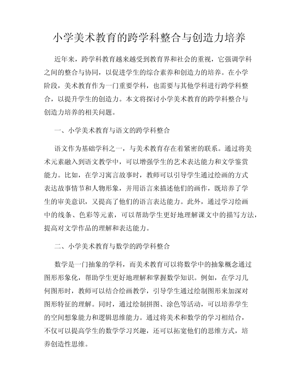 小学美术教育的跨学科整合与创造力培养_第1页
