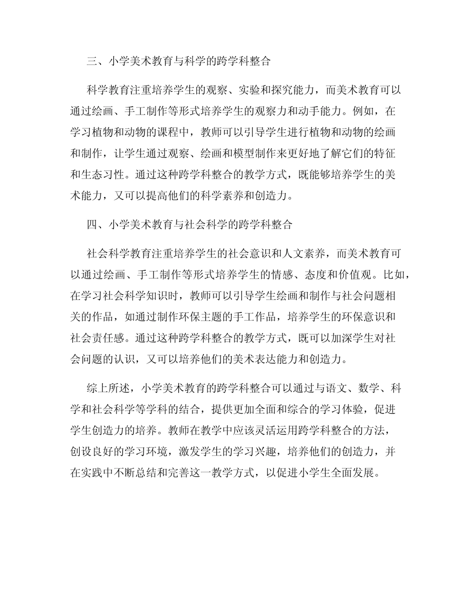 小学美术教育的跨学科整合与创造力培养_第2页
