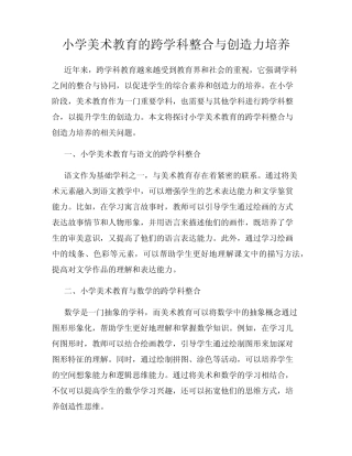 小学美术教育的跨学科整合与创造力培养