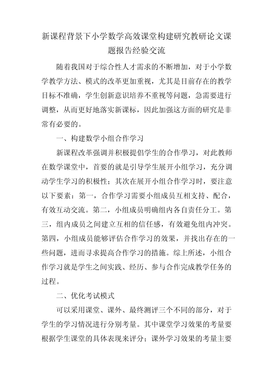 新课程背景下小学数学高效课堂构建研究教研论文课题报告经验交流__第1页