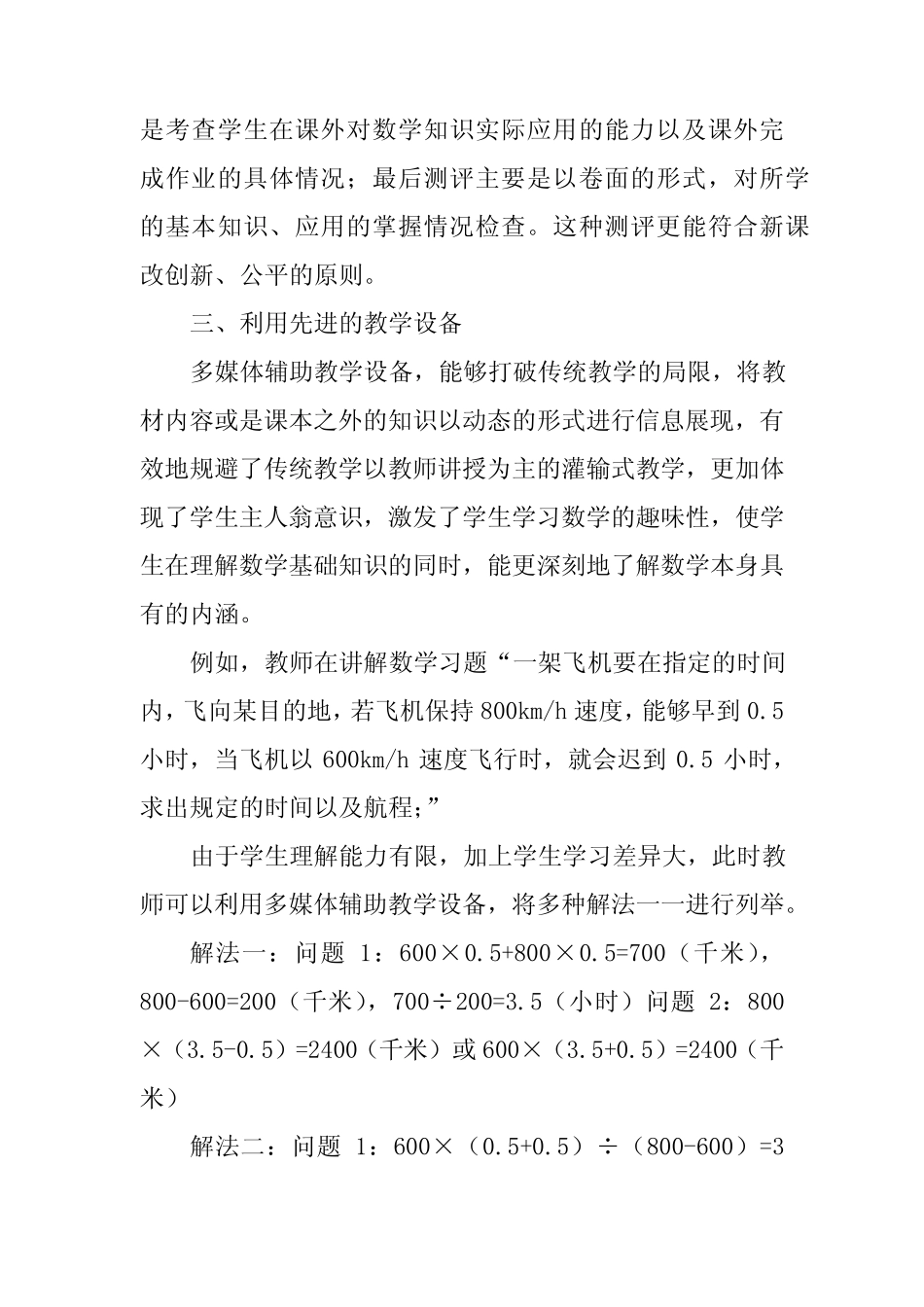 新课程背景下小学数学高效课堂构建研究教研论文课题报告经验交流__第2页
