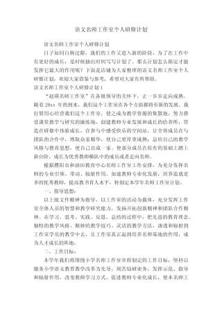 语文名师工作室个人研修计划