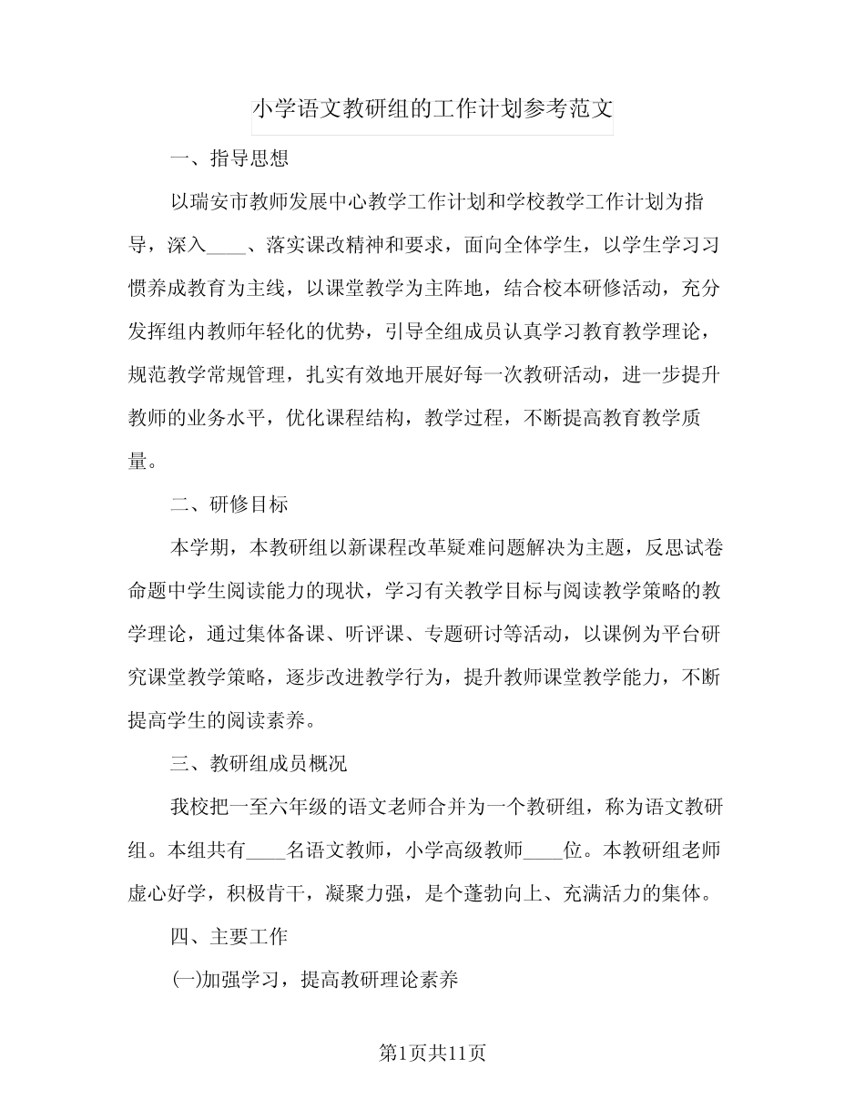 小学语文教研组的工作计划参考范文(三则)_第1页