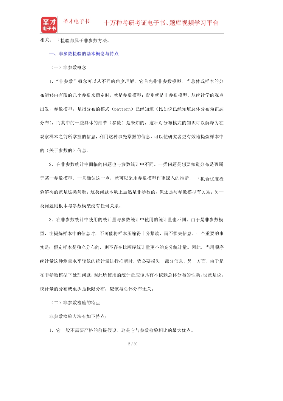 张厚粲《现代心理与教育统计学》第3版笔记和课后习题含考研真题详解(非_第2页