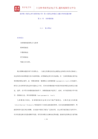 张厚粲《现代心理与教育统计学》第3版笔记和课后习题含考研真题详解(非