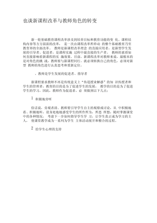 也谈新课程改革与教师角色的转变-2019年教育文档_图文